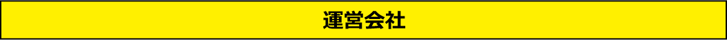 運営会社