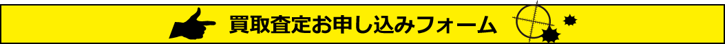 買取査定お申し込みフォーム