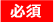 必須