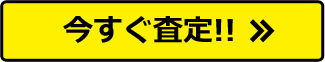 今すぐ査定!!
