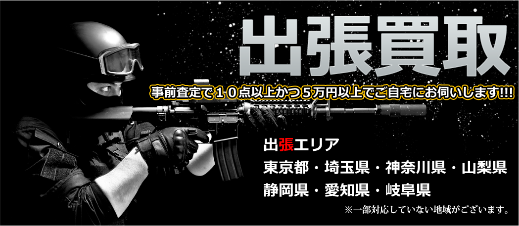 出張買取