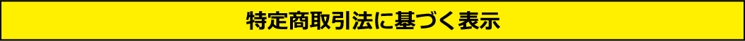 特定商取引法に基づく表示