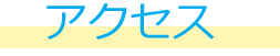 アクセス
