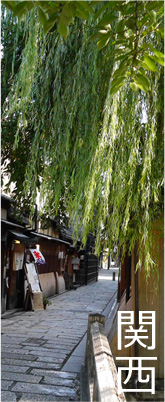 関西