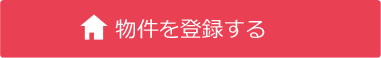 物件を登録する