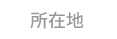 所在地