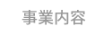 事業内容