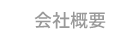 会社概要