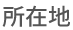 所在地