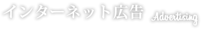 インターネット広告