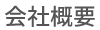 会社概要