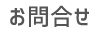 お問合せ