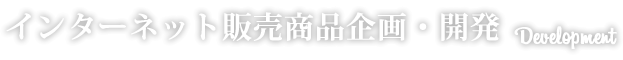 インターネット販売商品企画・開発・OEM