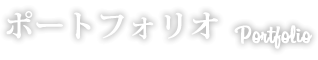 ポートフォリオ