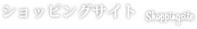 ショッピングサイト