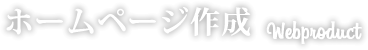 ホームページ作成