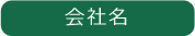会社名