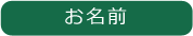 お名前