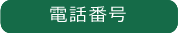 電話番号