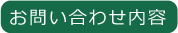 お問い合わせ内容